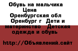 Обувь на мальчика › Цена ­ 550 - Оренбургская обл., Оренбург г. Дети и материнство » Детская одежда и обувь   